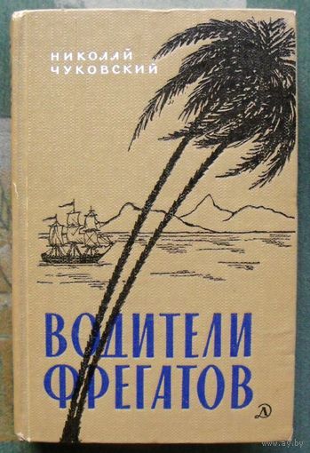 Водители фрегатов.  Николай Чуковский.  1966.