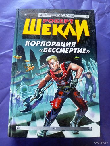Роберт Шекли"Корпорация бессмертие"\050