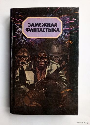 Замежная фантастыка. 1990 год. Сборник зарубежной фантастики. На беларускай мове.