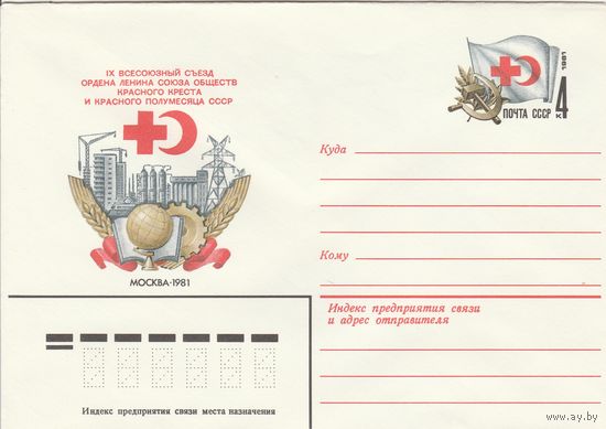 СССР 1981 МХК с ОМ Съезд обществ Красного Креста и Красного Полумесяца (к3)
