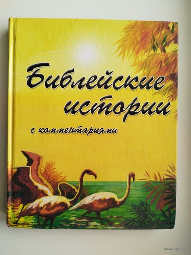 Библейские истории с комментариями