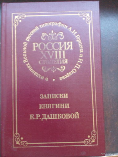 ЗАПИСКИ КНЯГИНИ Е.Р.ДАШКОВОЙ. // РОССИЯ XVIII СТОЛЕТИЯ в изданиях Вольной русской типографии А.И.Герцена и Н.П.Огарева.