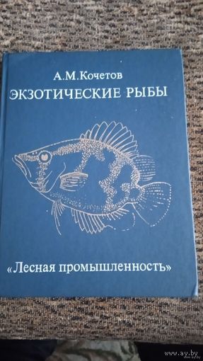 ЭКЗОТИЧЕСКИЕ РЫБЫ
