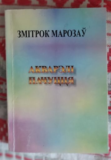 Змітрок Марозаў. Акварэлі пачуцця. Лірыка