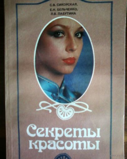 Секреты красоты-БССР.