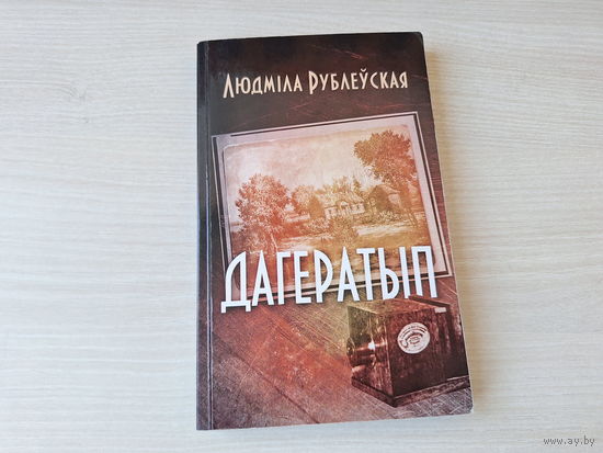 Дагератып - Людміла Рублеўская - гісторыка-прыгодніцкі раман 2017