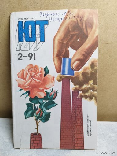 Юный техник. 1991-2