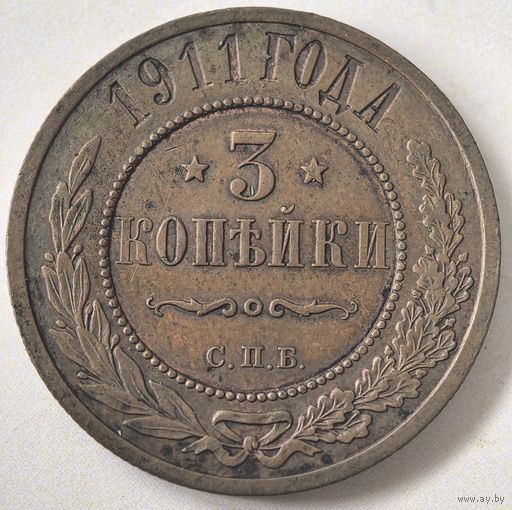 3 копейки 1911 год. СОСТОЯНИЕ!!! aUNC