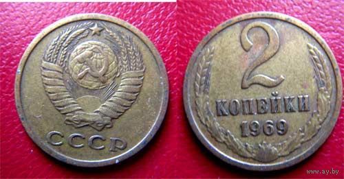 CCCP 2 копейки 1969 г.