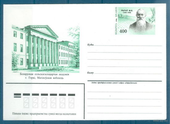1996. 1. МК с ОМ Рытов М.В. Белорусская сельскохозяйственная академия