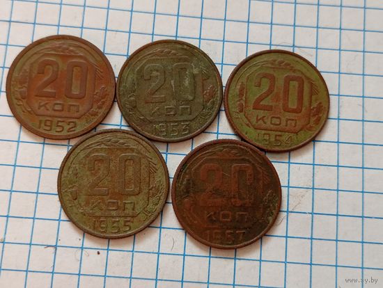 20 коп 1952,53,54,55,57  (5шт)