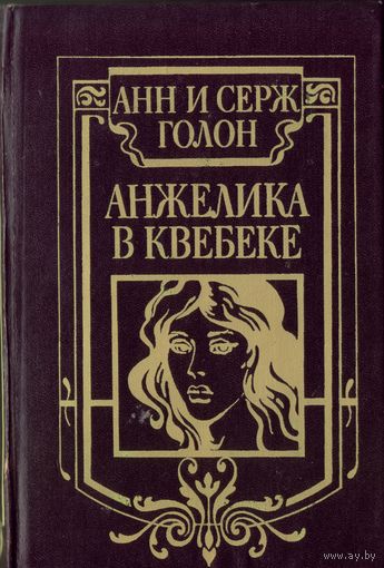 А. и С.Голон Анжелика в Квебеке