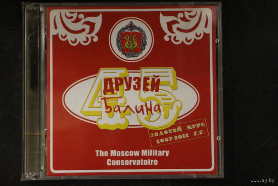 The Moscow Military Conservatoire - 45 Друзей Балина. Золотой Курс 2007-2012гг (2xCD)