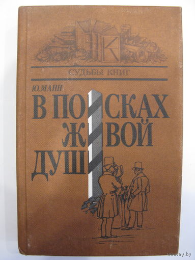 В поисках живой души. Ю. Манн.