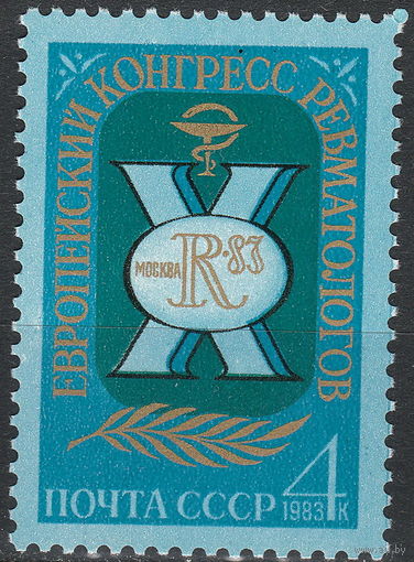 СССР 1983 Х Европейский Конгресс ревматологов полная серия (мал алб)