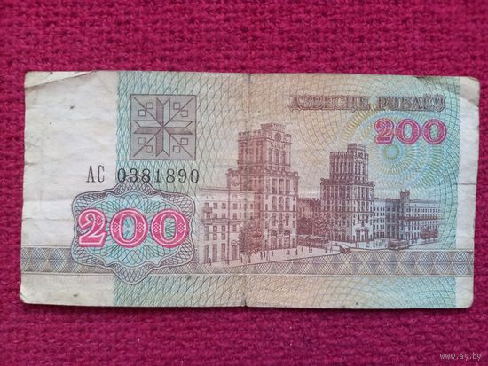 200 рублей 1992 г. серия АС 0381890 Республика Беларусь РБ