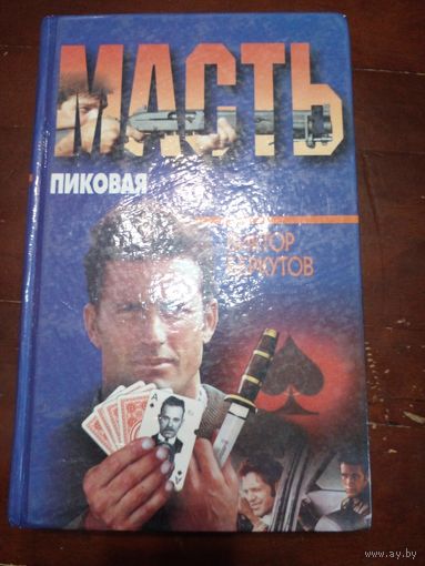 ПИКОВАЯ МАСТЬ. В. БЕРКУТОВ