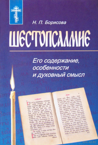 "Шестопсалмие.Его содержание,особенности и духовный смысл"Борисова