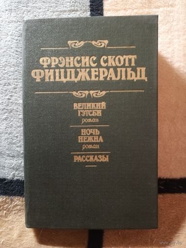 Фрэнсис Скотт Фицджеральд, Великий Гэтсби, Ночь нежна, Рассказы