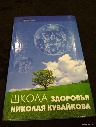 Школа здоровья Николая Кувайкова