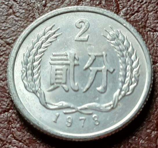 Китай 2 фэня, 1978    ( 1-7-1 )