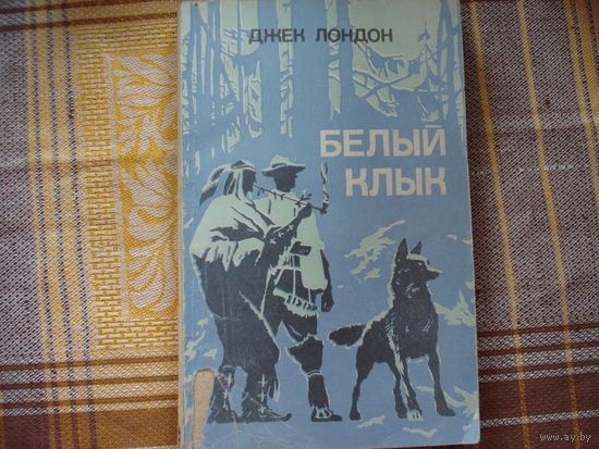 Джек Лондон Белый клык