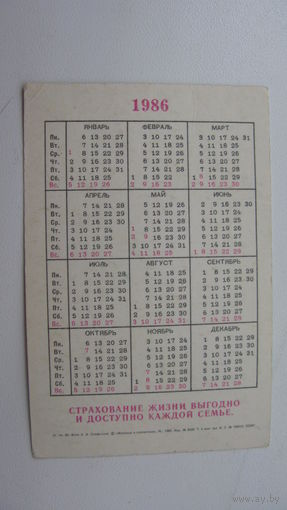 Календарь ссср 1986  Госстрах