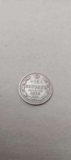 15 КОПЕЕК 1862 СПБ МИ