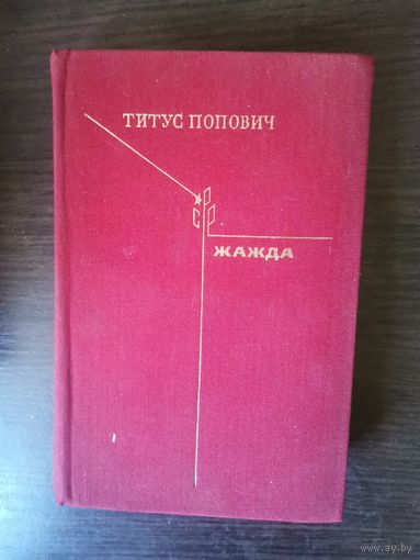 Попович, Жажда