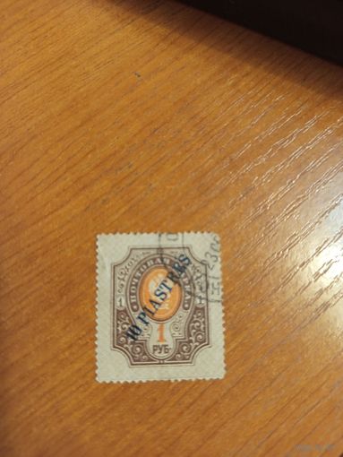 1910 Россия русская почта в Турции Левант РОПиТ герб флот концовка серии  (2-16)