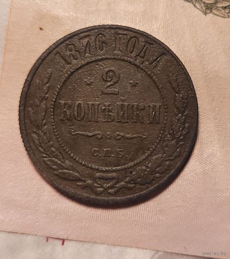 2 копейки 1876 года