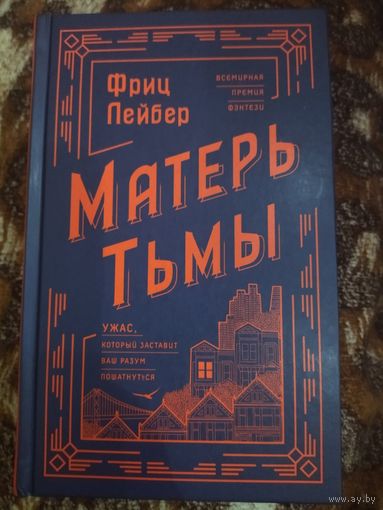 Фриц Лейбер. Матерь Тьмы. Серия: Хозяева тьмы