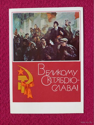 Великому Октябрю Слава! Бабасюк 1969 г. Чистая.