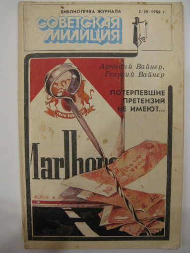 Потерпевшие претензий не имеют. А. Вайнер, Г. Вайнер. Библиотечка журнала "Советская милиция". 1986.