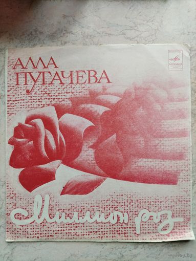 Гибкая пластинка Алла Пугачева