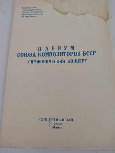 Программка симфонического концерта Пленума Союза композиторов БССР 25.12.1973г.