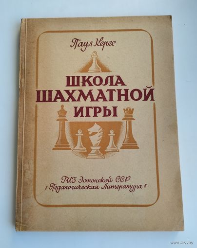 Керес Паул. Школа шахматной игры (1948 г).