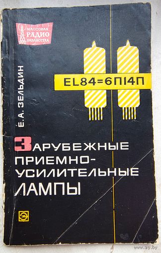 Зарубежные приемно-усилительные лампы. Зельдин. МРБ: массовая радиобиблиотека. Выпуск 610