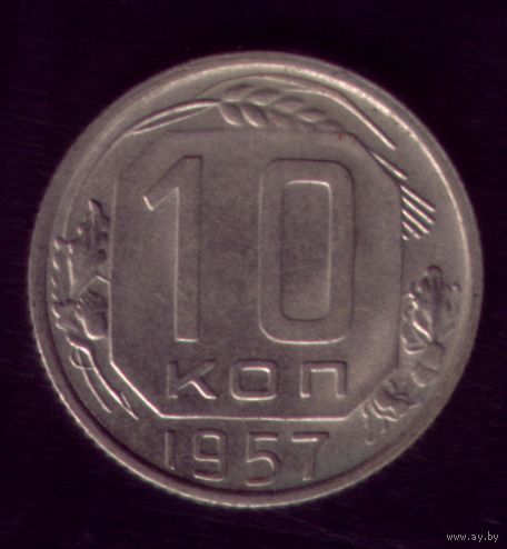 10 копеек 1957 год