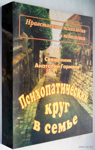"Психопатический круг в семье"Гармаев