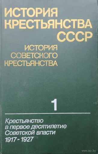 История крестьянства СССР 3 тома
