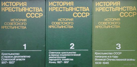 История крестьянства СССР 3 тома