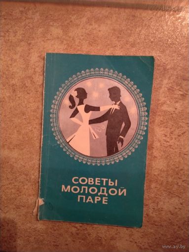 Советы молодой паре