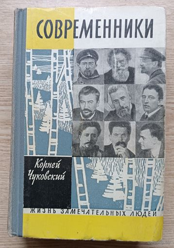 ЖЗЛ: К. Чуковский "Современники" (Жизнь замечательных людей). 1962 г.