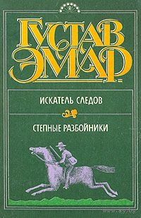 Густав Эмар. Искатель следов. Степные разбойники.