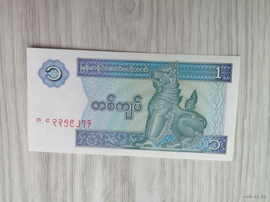 Мьянма 1 UNC c рубля
