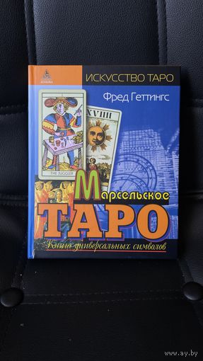 Фред Геттингс "марсельское таро"