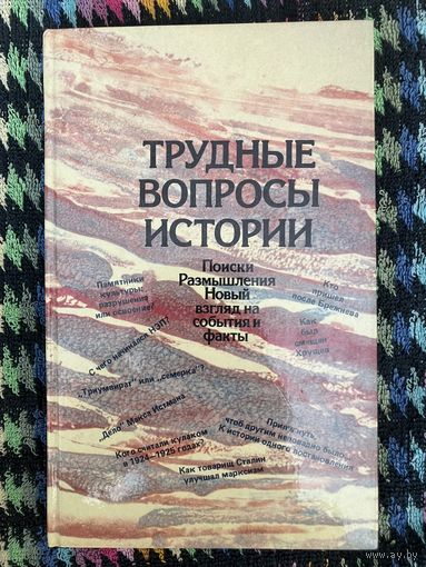 Трудные вопросы истории. Новый взгляд на события и факты