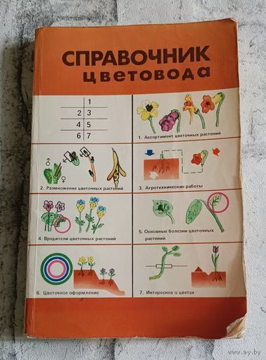 Справочник цветовода (цветочно-декоративные растения открытого грунта), сост. Ботяновский И. Ф. и др. 1984