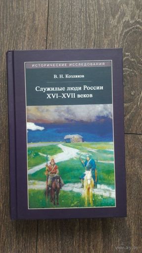 Служилые люди России XVI - XVII веков